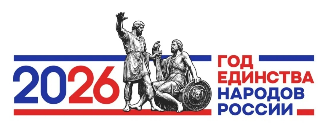 2026 Год единства народов России