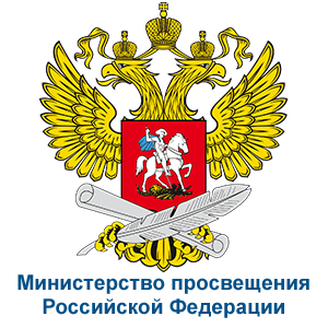 Министерство просвещения РФ