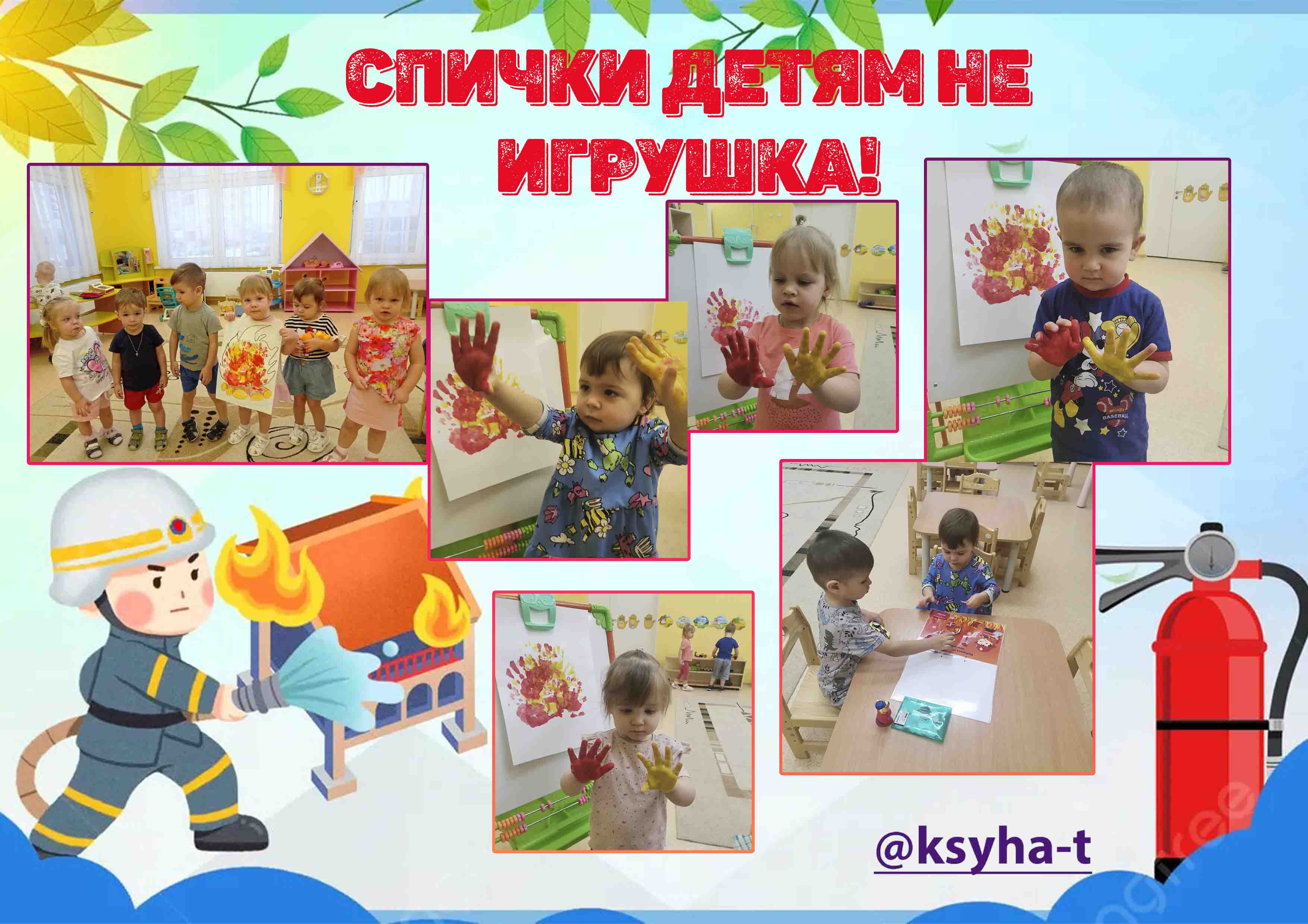 спички детям не игрушка